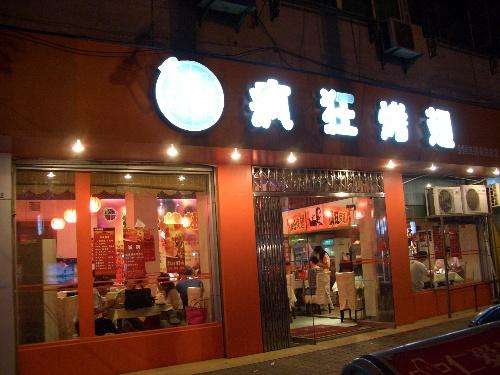 中原bt烤翅店