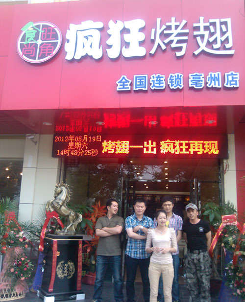 中原烤翅店