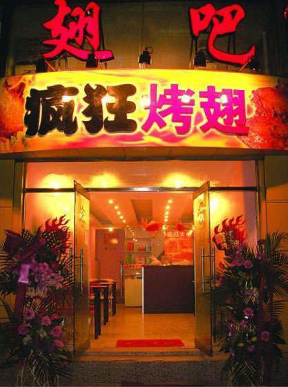 中原烤翅