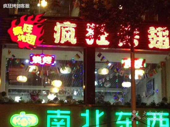 中原变态烤翅