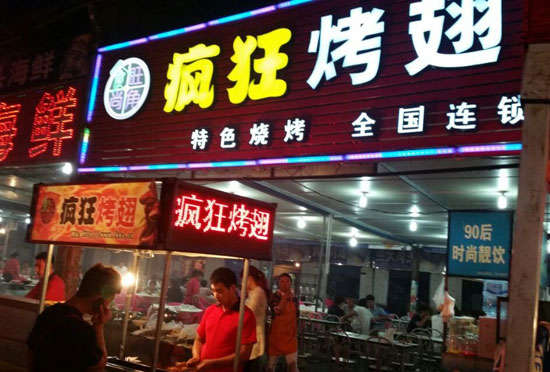 中原bt烤翅店