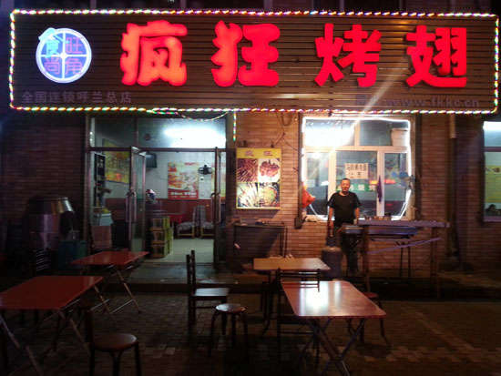 中原疯狂烤翅