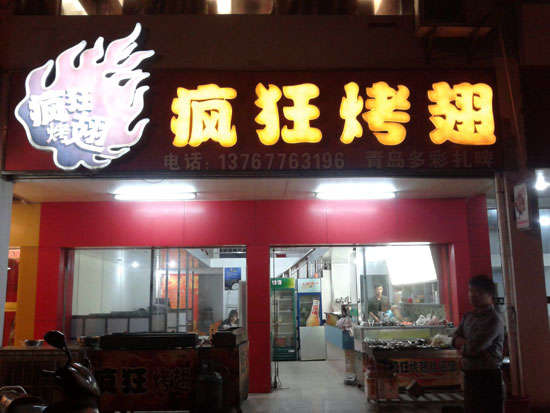 中原烤翅培训